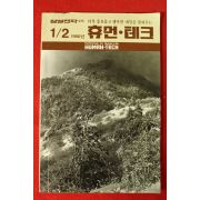 1990년 삼성전자소식 휴먼테크 1,2월호