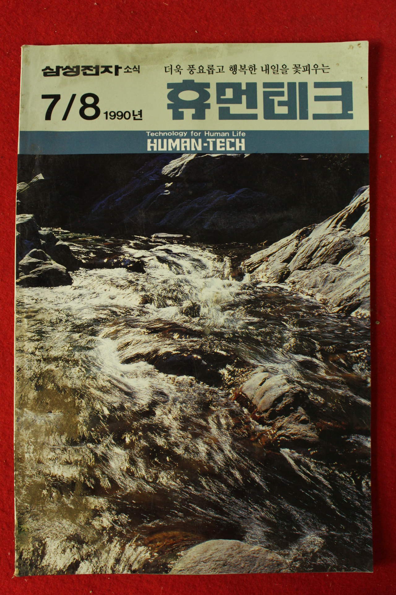 1990년 삼성전자소식 휴먼테크 7,8월호