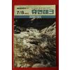 1990년 삼성전자소식 휴먼테크 7,8월호