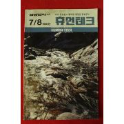 1990년 삼성전자소식 휴먼테크 7,8월호