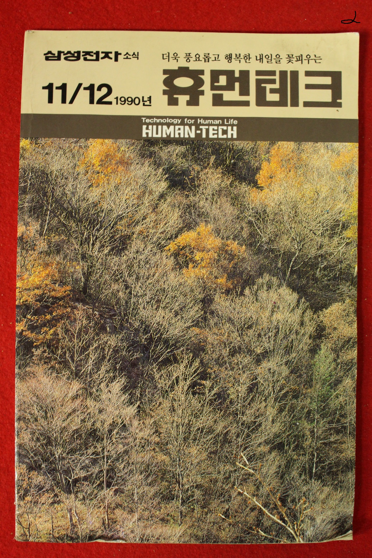 1990년 삼성전자소식 휴먼테크 11,12월호