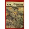 1990년 삼성전자소식 휴먼테크 11,12월호