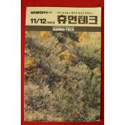 1990년 삼성전자소식 휴먼테크 11,12월호