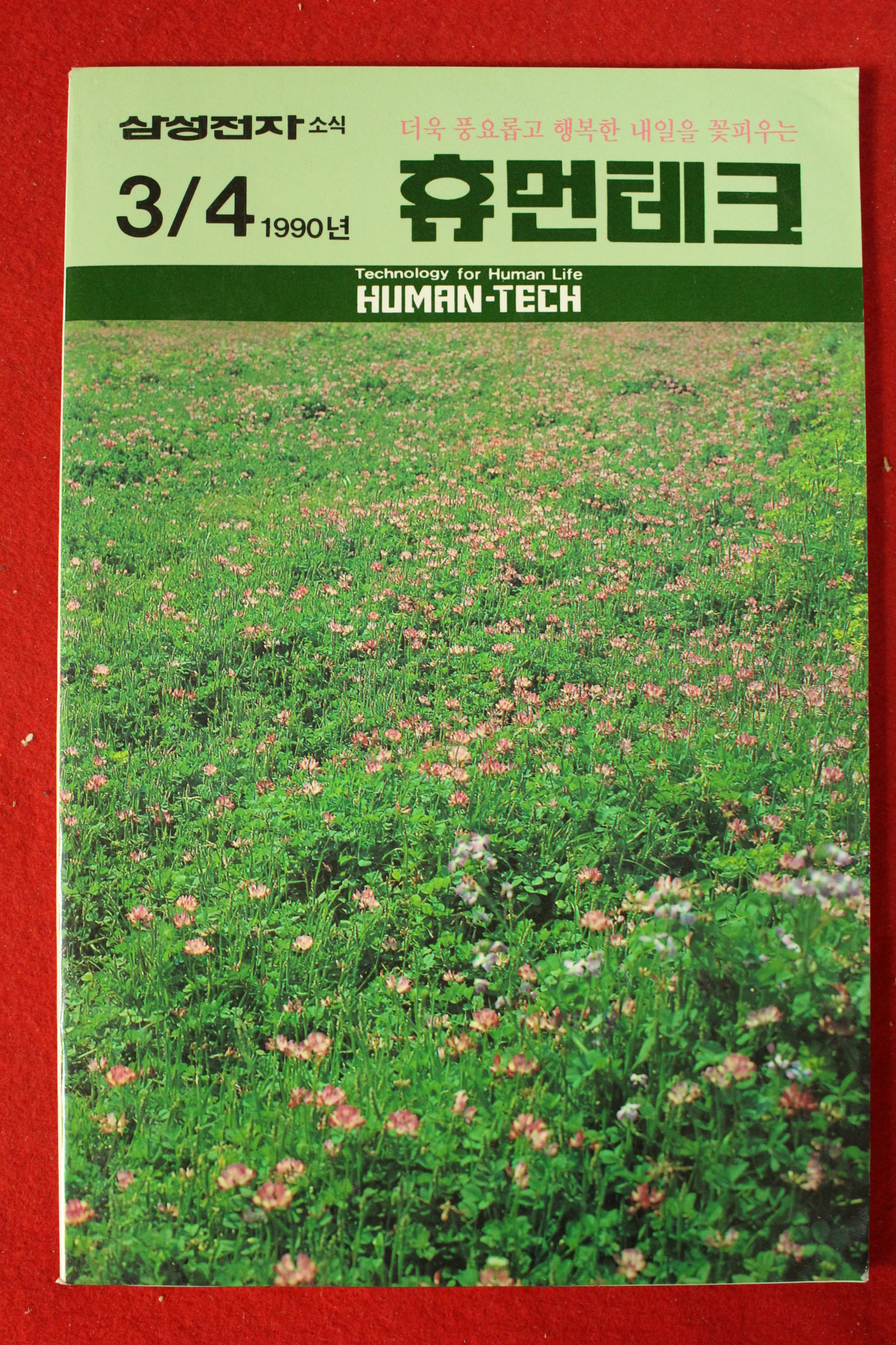 1990년 삼성전자소식 휴먼테크 3,4월호