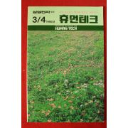 1990년 삼성전자소식 휴먼테크 3,4월호