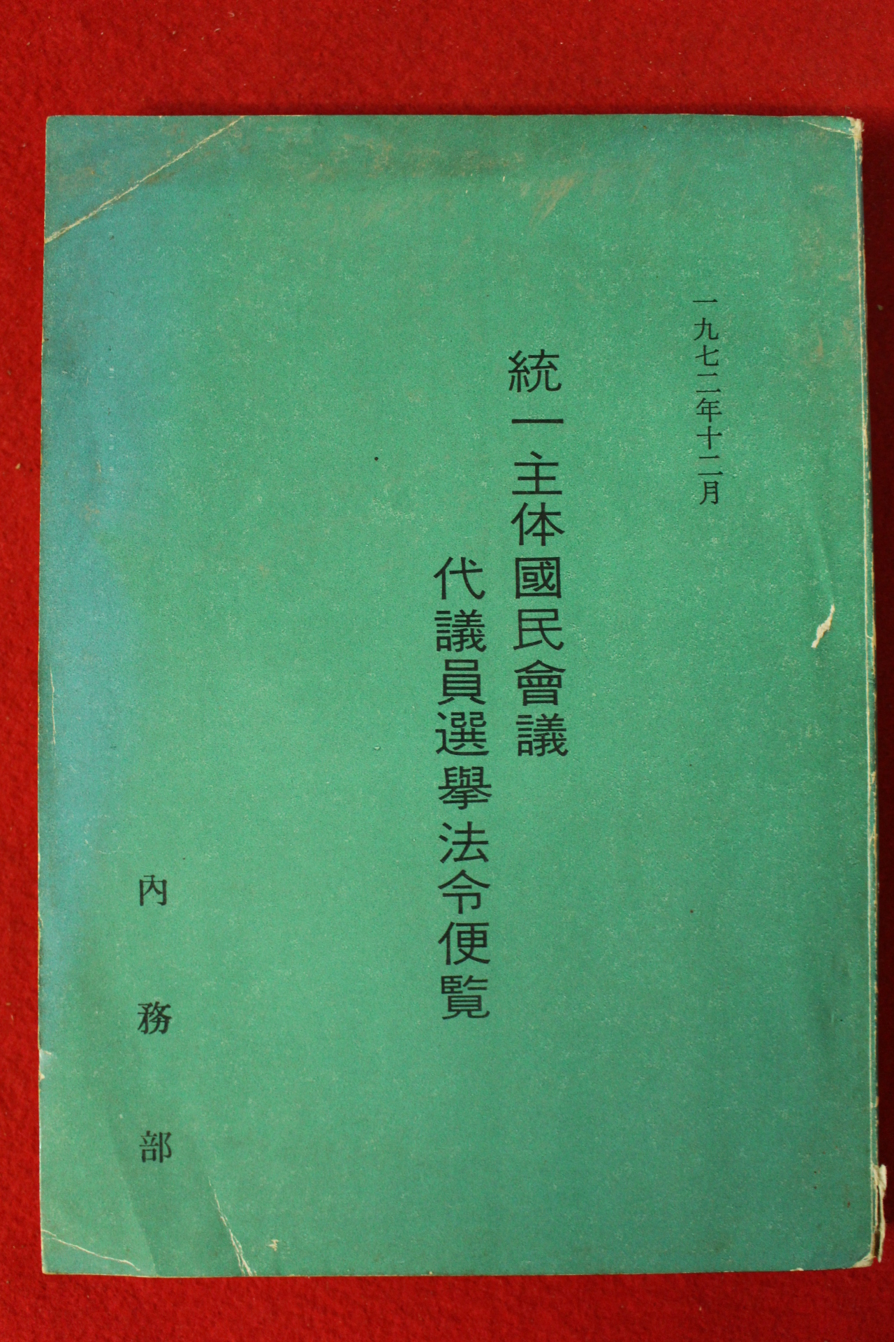 1972년 내무부 통일주체국민회의 대의원선거법령편람