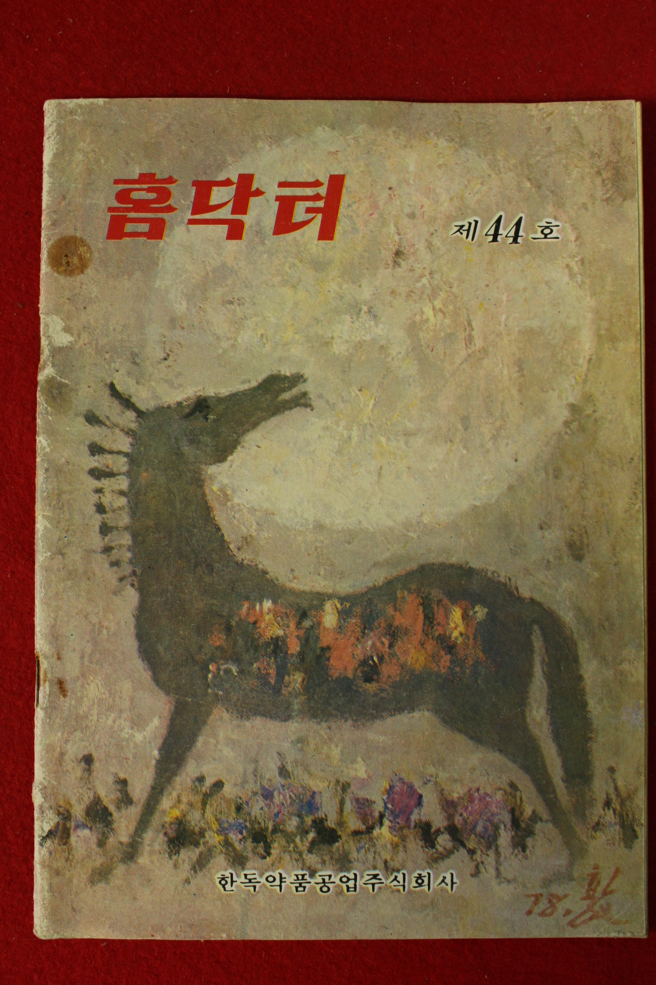 1978년 홈닥터 44호