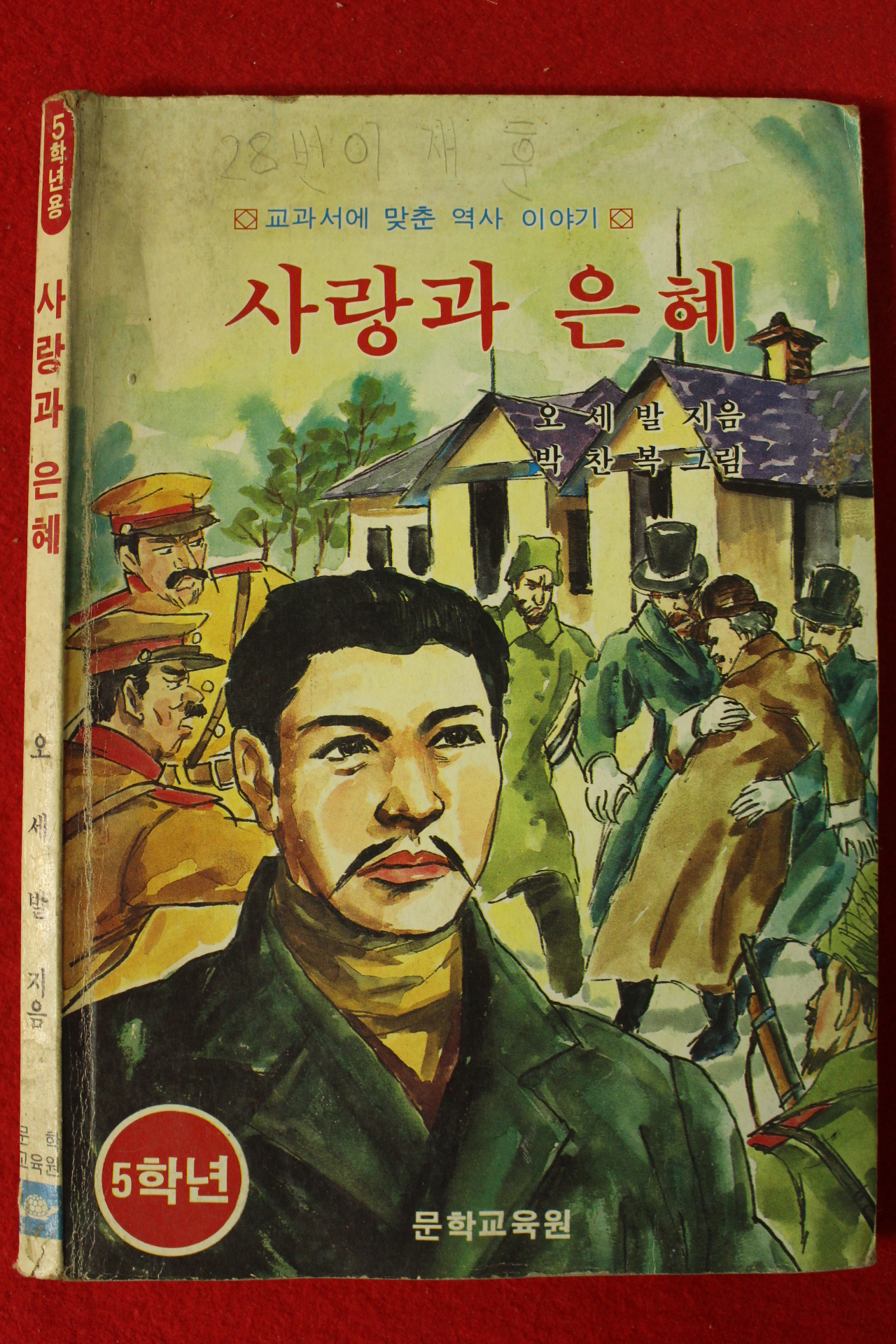 1982년 오세발 사랑과 은혜