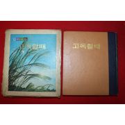 1971년초판 김기열편 시집 고독할때