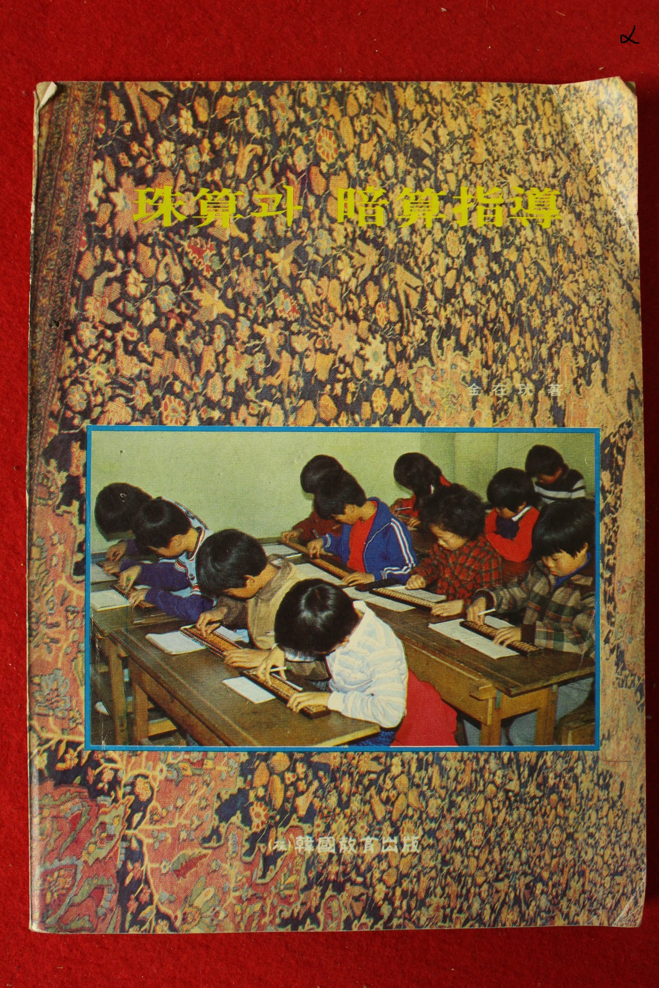 1982년 김재광(金在珖) 주산과 암산지도