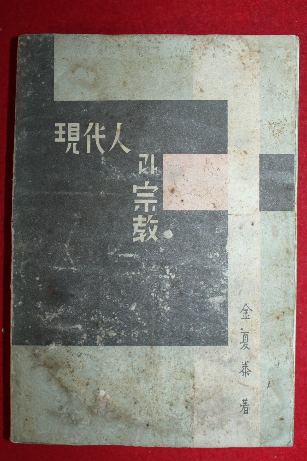 1961년초판 김하태(金夏泰) 현대인과 종교