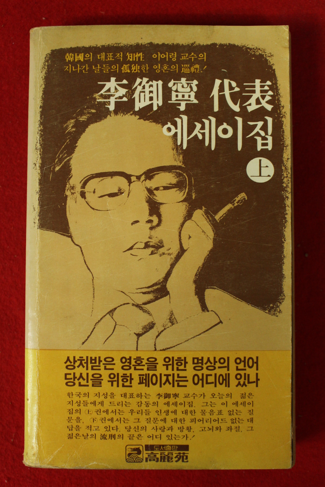 1980년초판 이어령 대표에세이집 상권