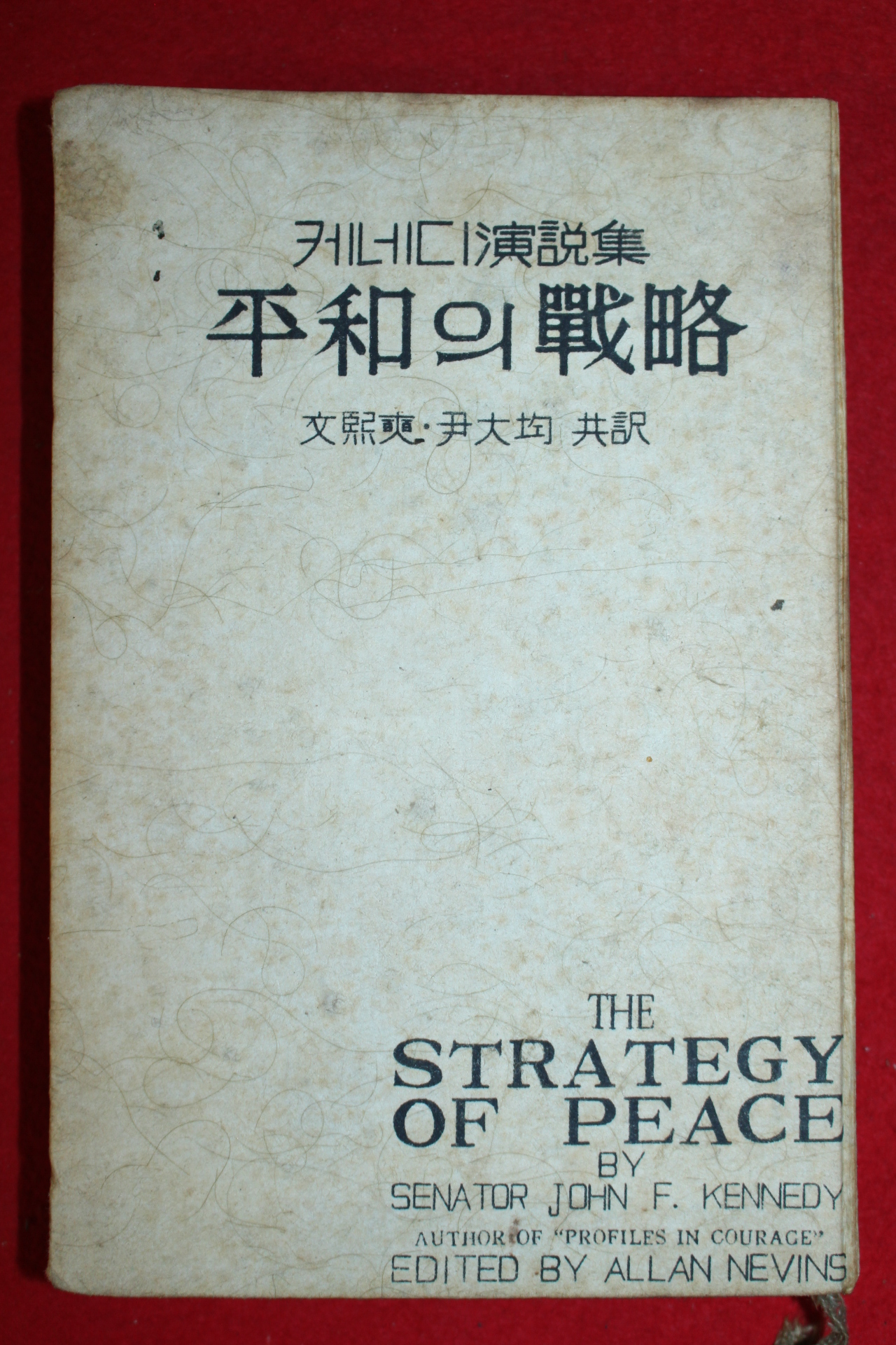 1961년 케네디연설집 평화의 전략