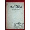 1961년 케네디연설집 평화의 전략