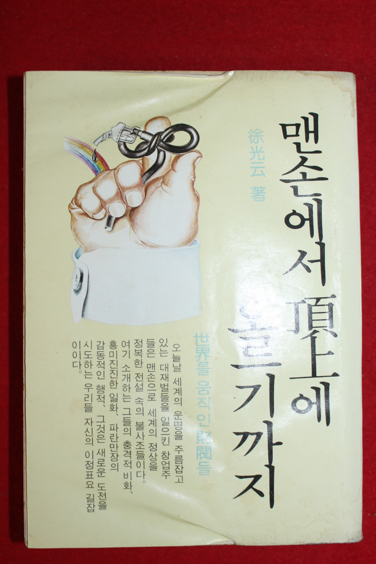 1979년초판 서광운(徐光云) 맨손에서 정상에 오르기까지