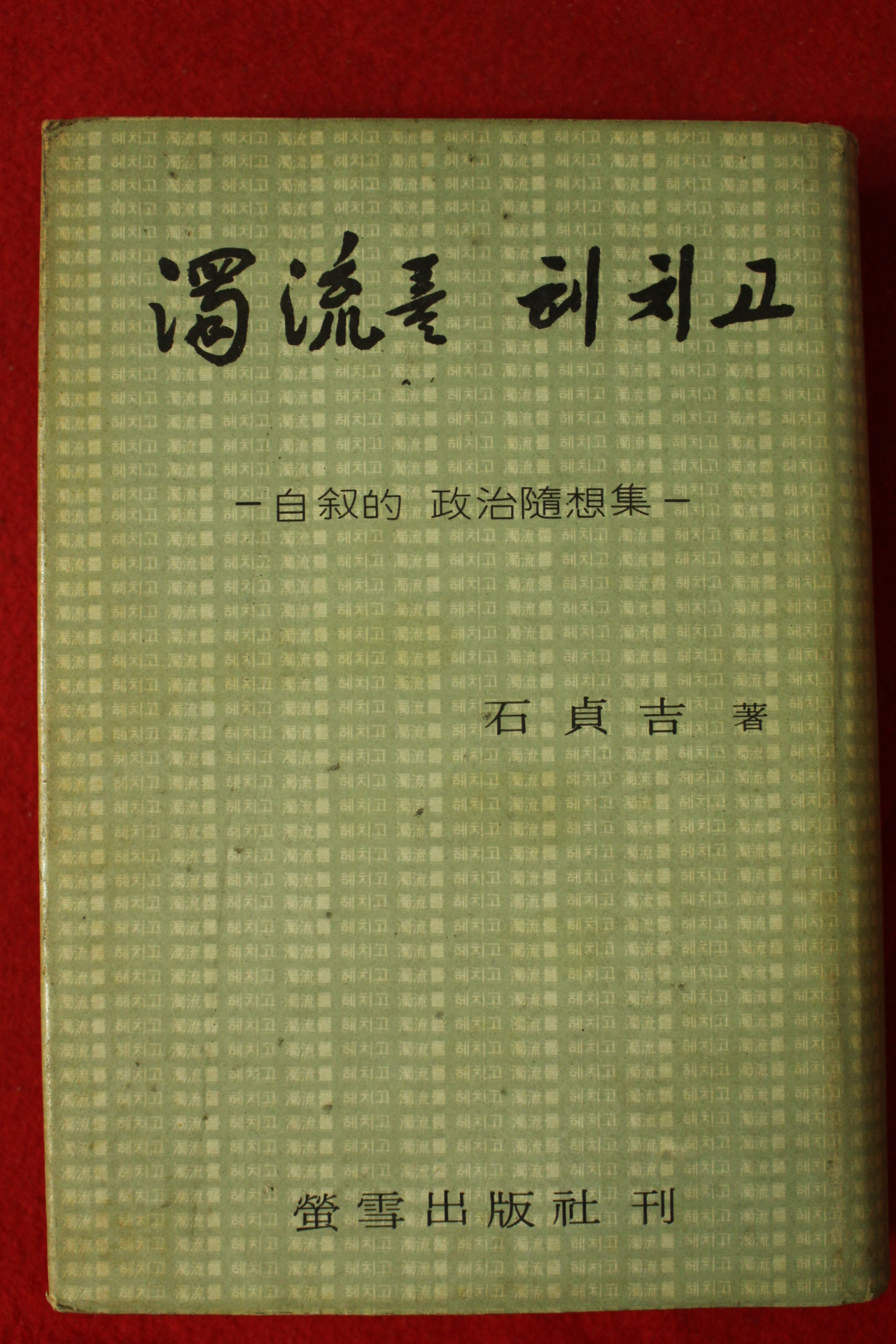 1970년초판 석정길(石貞吉) 독류를 헤치고