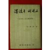 1970년초판 석정길(石貞吉) 독류를 헤치고