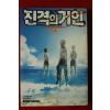 2017년초판 만화 진격의 거인 22