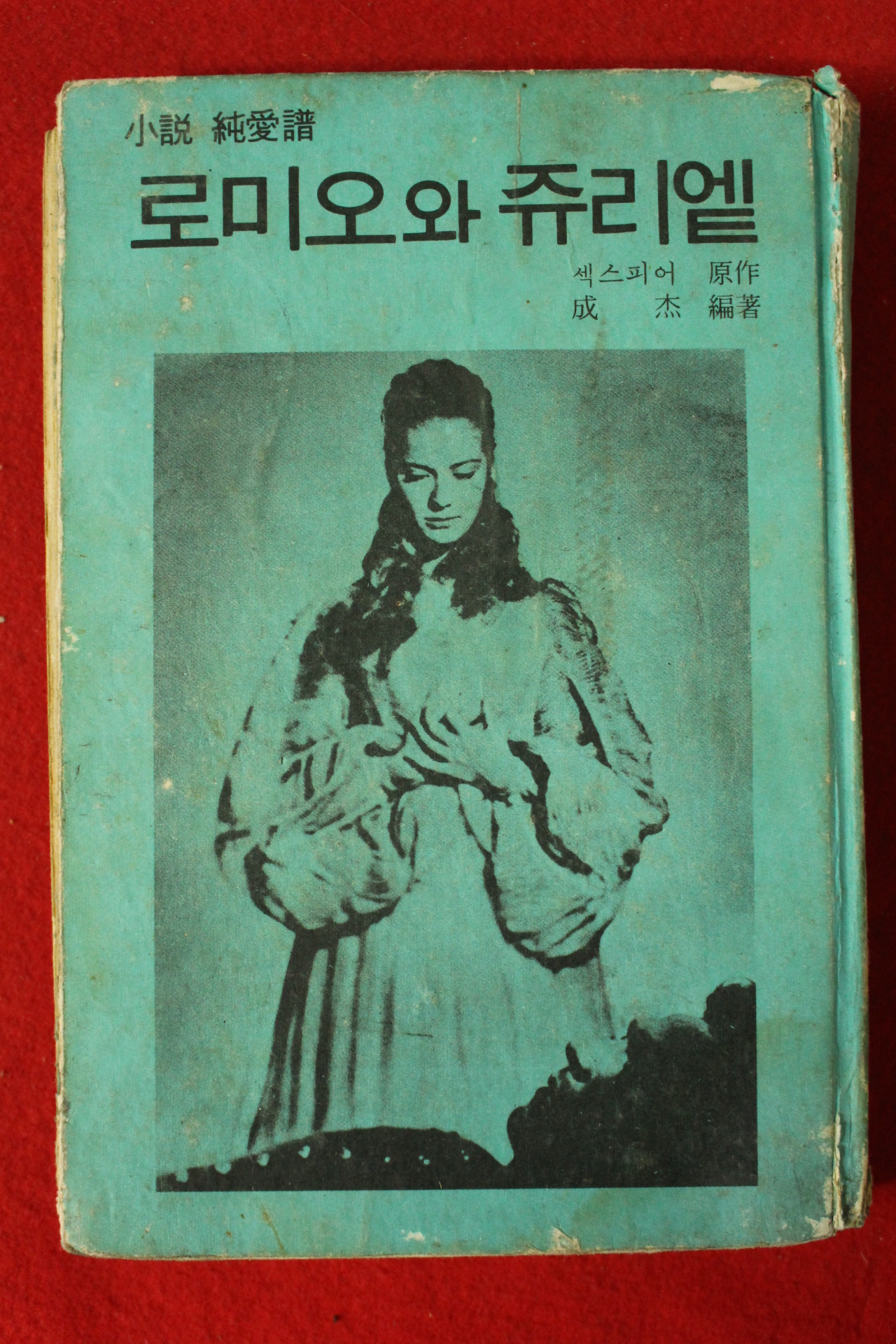 1973년 소설순애보 로미와 쥬리엘