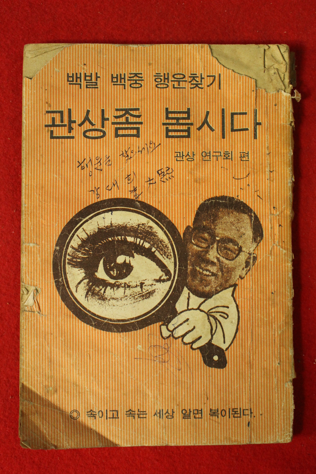 근대 백발백중행운찾기 관상좀 봅시다