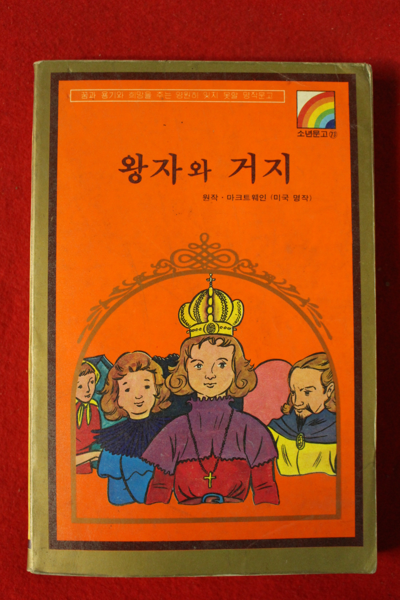 1980년 마크트웨인 왕자와 거지