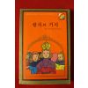 1980년 마크트웨인 왕자와 거지