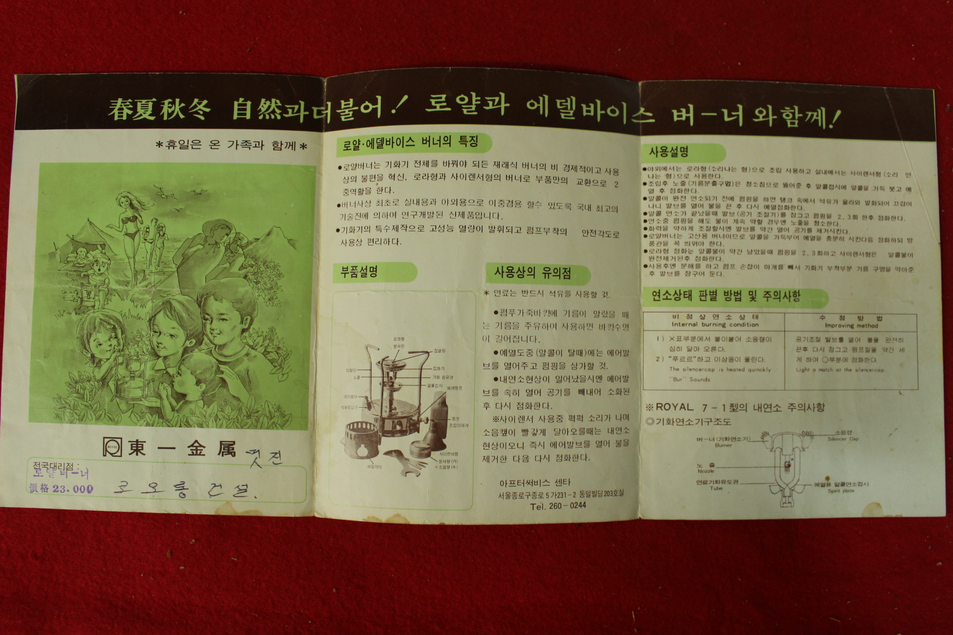 근대사 로얄 에델바이스 석유버너 팜플렛