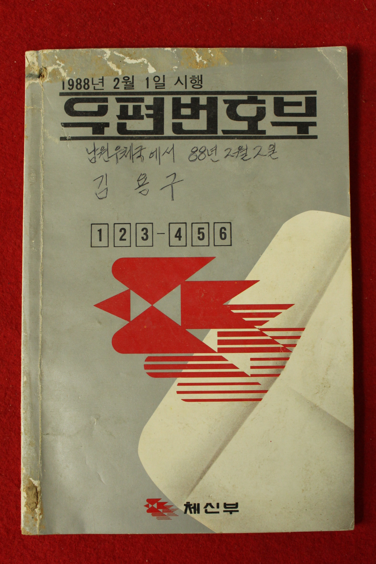 1988년 체신부 우편번호부