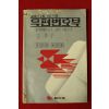 1988년 체신부 우편번호부