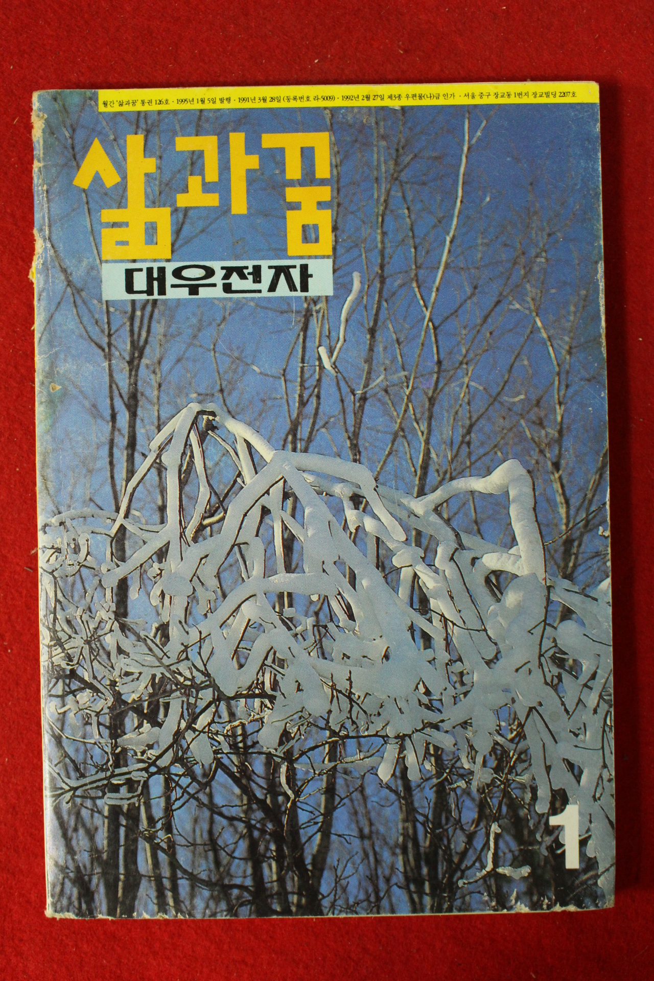 1995년 대우전자 삶과 꿈 1월호
