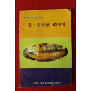 1979년 충효인물62인집