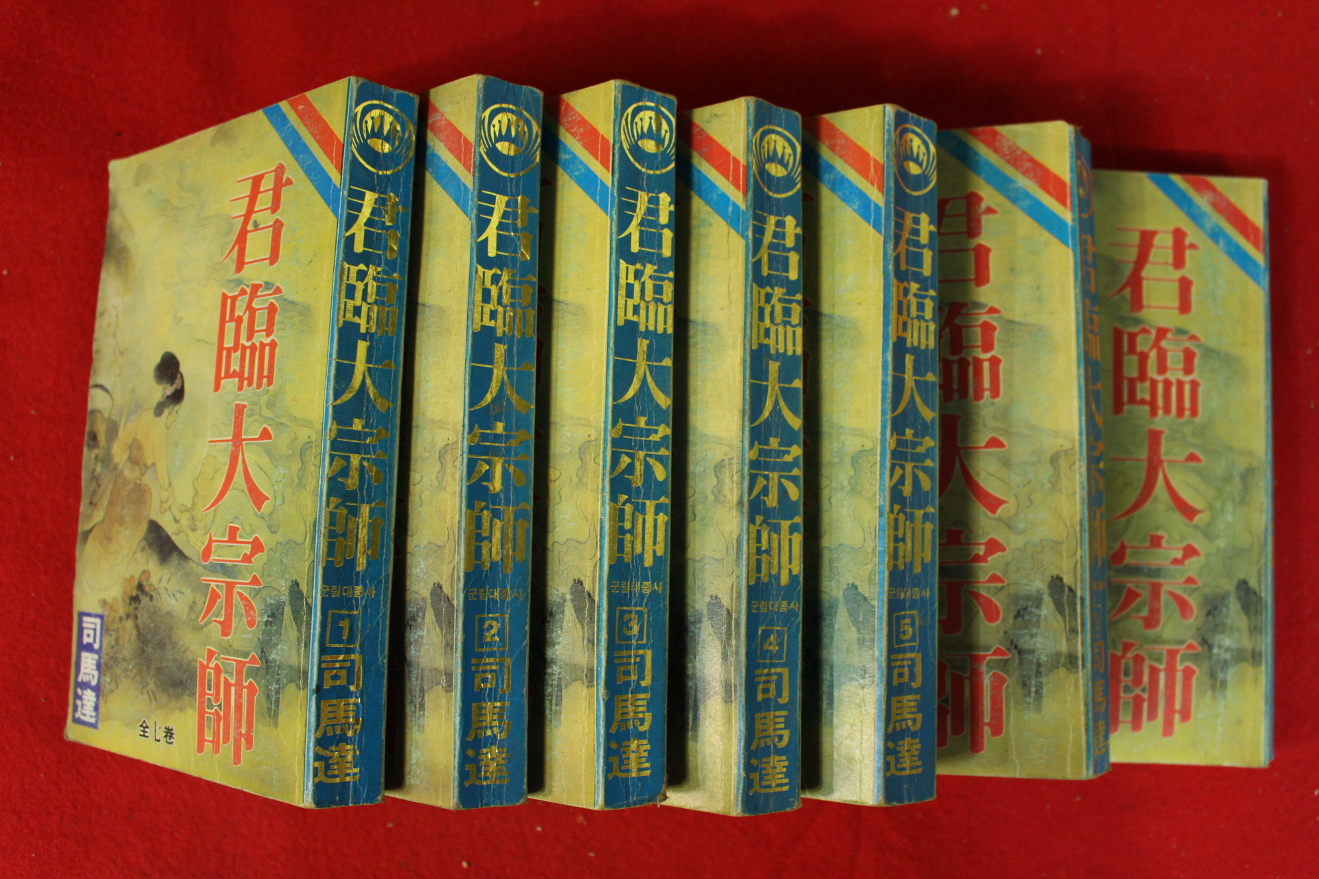 1992년 사마달 중국정통무협소설 군임대종사(君臨大宗師) 7책완질