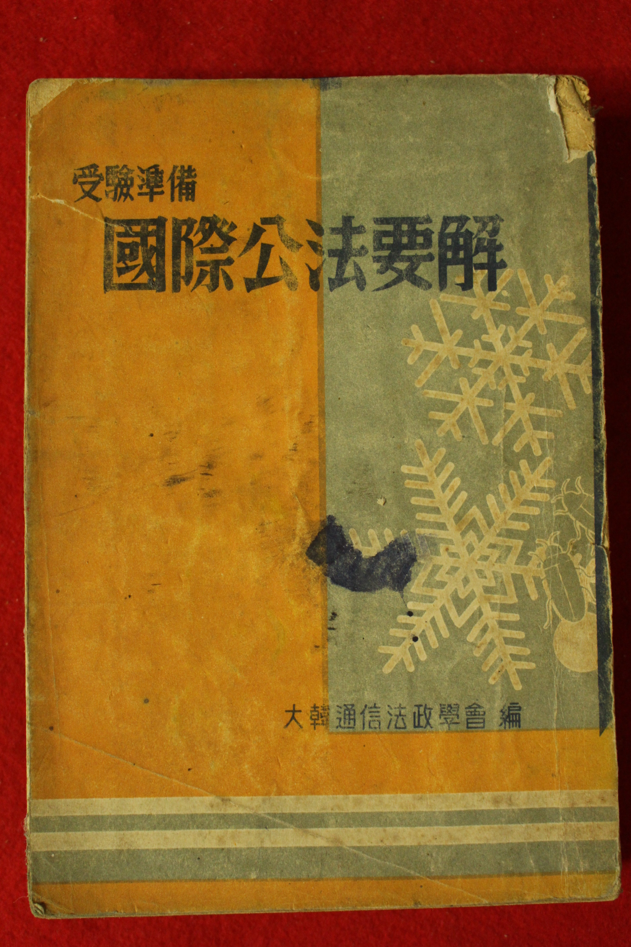 1955년 국제공법요해