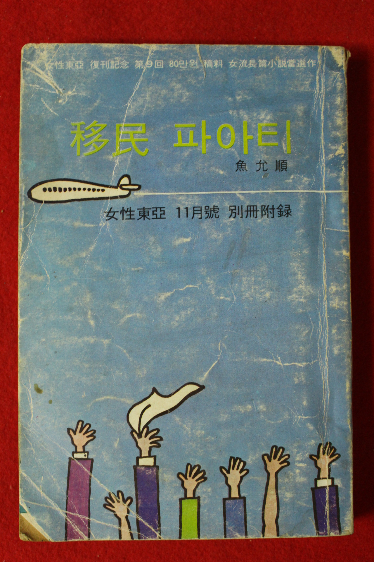 1976년 여성동아별책부록 어윤순(魚允順) 이민파아티