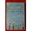 1976년 여성동아별책부록 어윤순(魚允順) 이민파아티