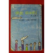 1976년 여성동아별책부록 어윤순(魚允順) 이민파아티