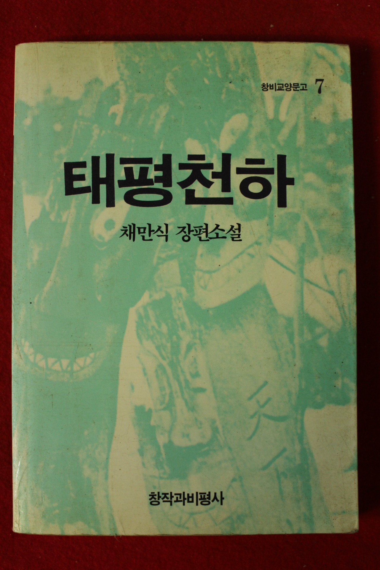 1993년 채만식장편소설 태평천하
