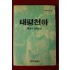 1993년 채만식장편소설 태평천하