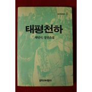 1993년 채만식장편소설 태평천하