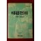 1993년 채만식장편소설 태평천하