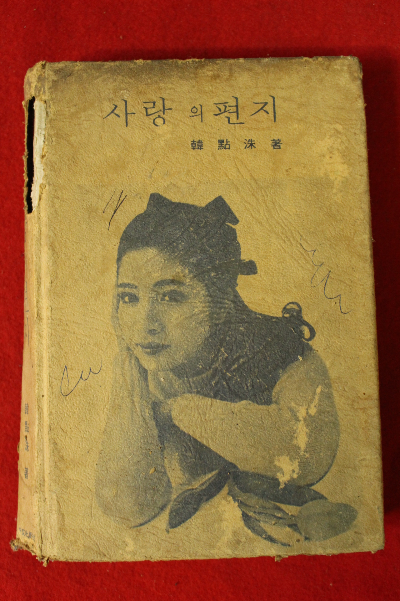 1978년 한점수(韓點洙) 사랑의 편지