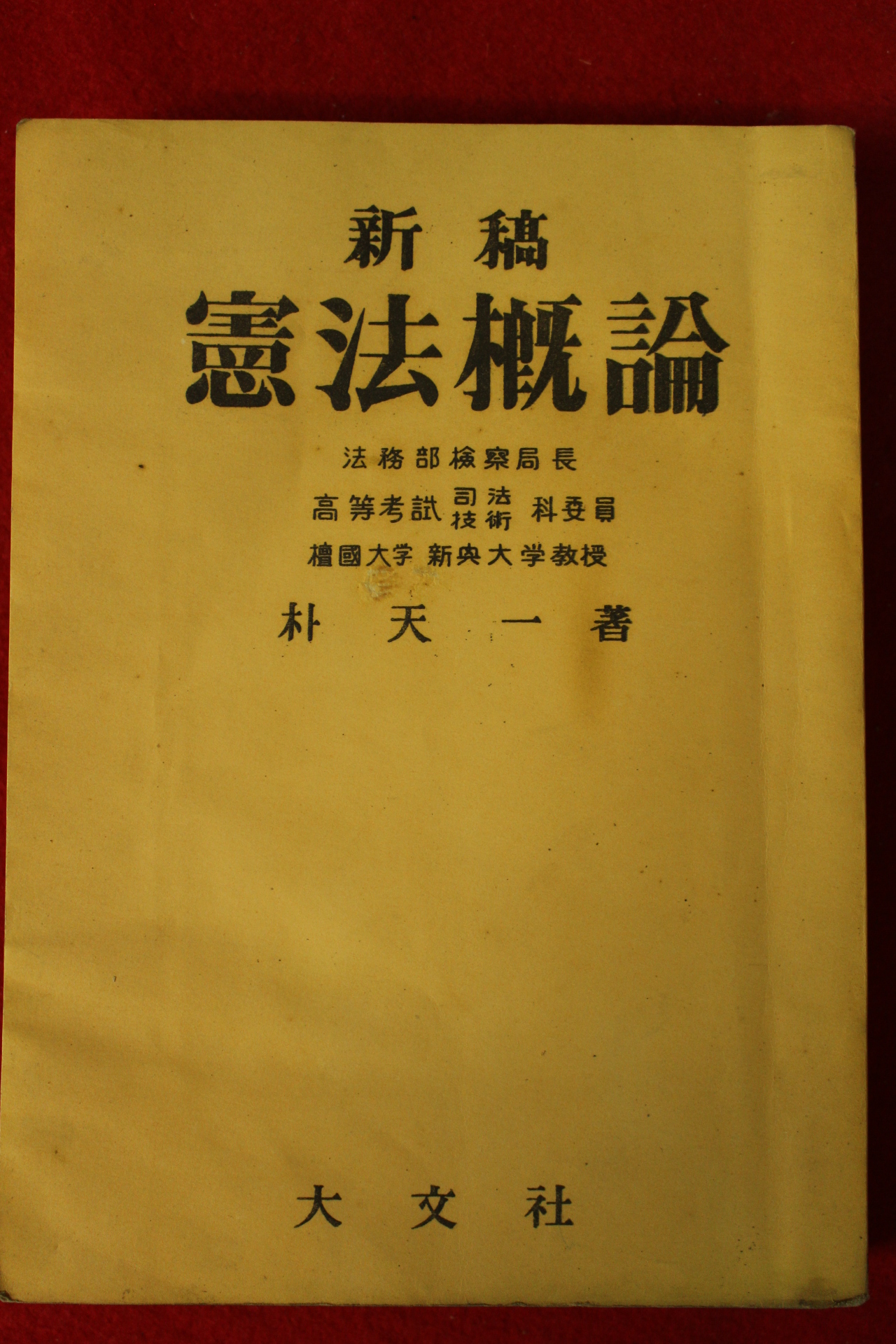 1956년 박천일(朴天一) 신고 헌법개론