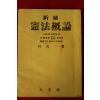 1956년 박천일(朴天一) 신고 헌법개론