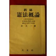 1956년 박천일(朴天一) 신고 헌법개론
