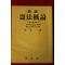 1956년 박천일(朴天一) 신고 헌법개론