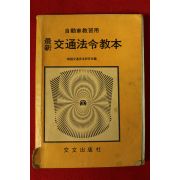 1978년 한국교통안전연구회 자동차교습용 교통법령교본