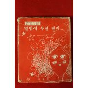 1980년 MBC심야인기프로 별이 빛나는 밤에 그렇게 떠난 가을