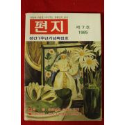 1985년 편지 7호