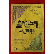 1991년 흘러간노래 대백과
