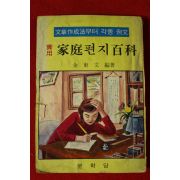 1976년 문학당 실용가정편지백과